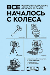 Всё началось с колеса. Эволюция изобретений