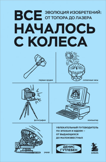 Всё началось с колеса. Эволюция изобретений