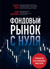 Фондовый рынок с нуля. Руководство