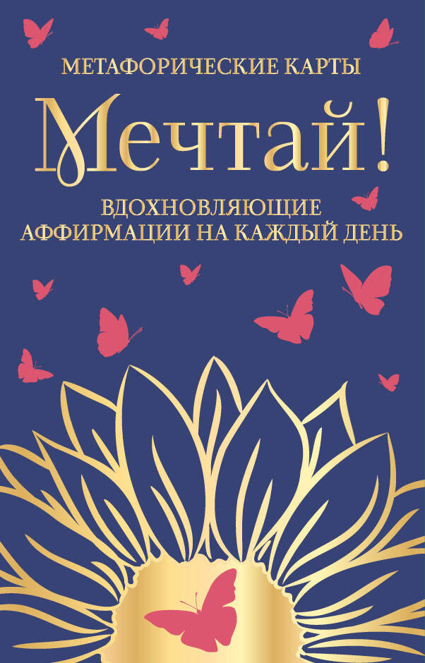 Мечтай! Вдохновляющие аффирмации на каждый день. Метафорические карты | Внутренняя опора. Метафорические карты для обретения счастья