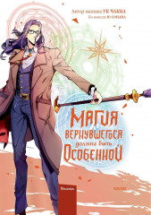 Магия вернувшегося должна быть особенной. Том 5