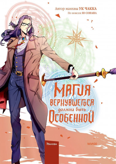 Магия вернувшегося должна быть особенной. Том 5