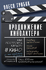 Продвижение киноактёра. Как построить карьеру в кино и не сойти с ума