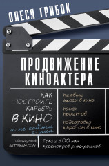 Продвижение киноактёра. Как построить карьеру
