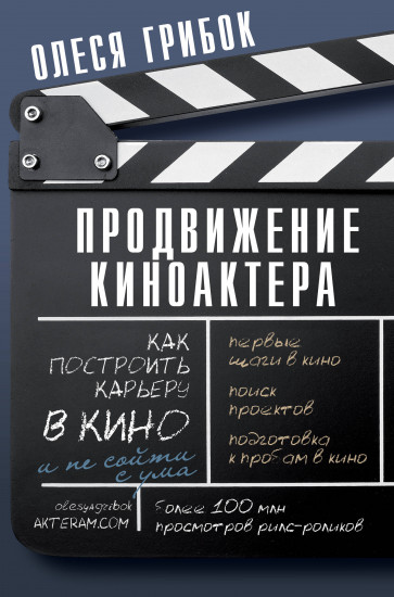 Продвижение киноактёра. Как построить карьеру