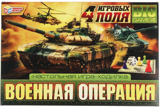 Игра-ходилка настольная 4 в 1«Военная операция»