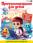 Программирование для детей. Научиться с 6 лет может каждый!