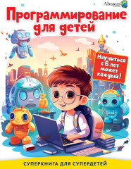 Программирование для детей