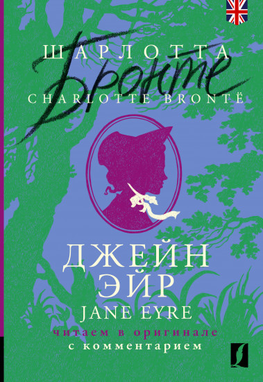 Джейн Эйр. Jane Eyre. Читаем в оригинале с комментарием