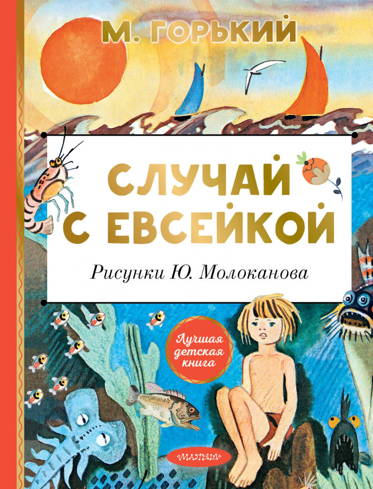 Случай с Евсейкой | Лучшая детская книга