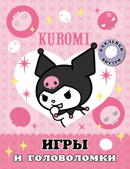 Kuromi. Игры и головоломки