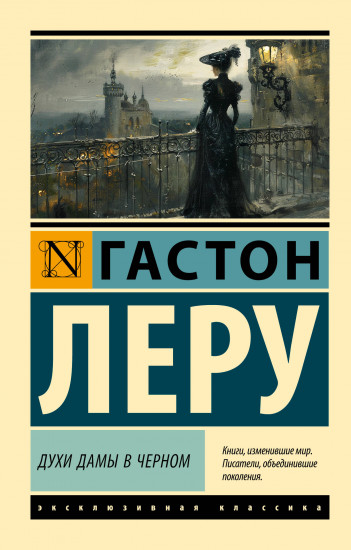 Духи дамы в чёрном
