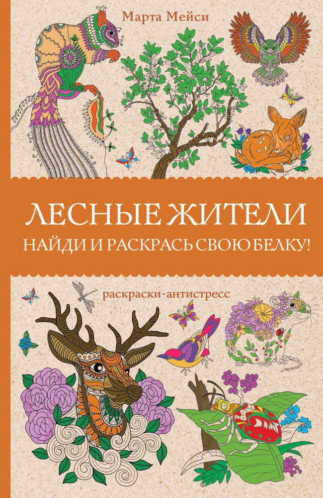 Лесные жители. Раскраски антистресс | Магическая Арт-Терапия