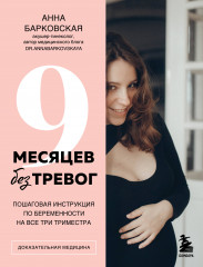 9 месяцев без тревог. Пошаговая инструкция