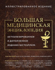 Большая медицинская энциклопедия. Актуализированное издание бестселлера