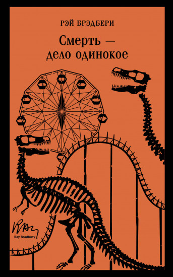 Смерть — дело одинокое