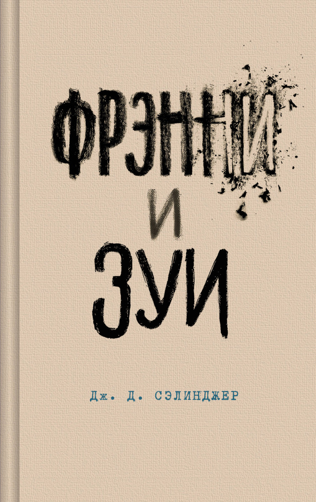 Фрэнни и Зуи | Яркие страницы. Коллекция Дж. Д. Сэлинджера