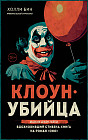Клоун-убийца. Маньяк Джон Гейси, вдохновивший Стивена Кинга на роман «Оно»