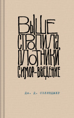 Выше стропила, плотники. Симор — введение