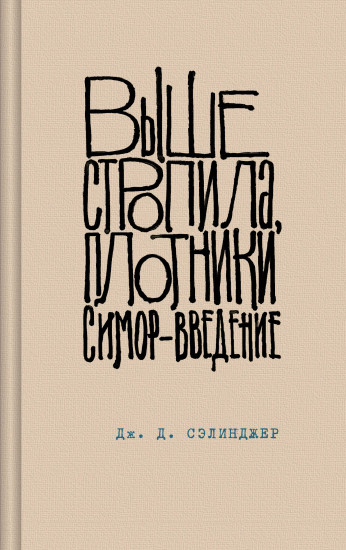 Выше стропила, плотники. Симор — введение