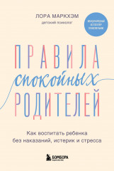 Правила спокойных родителей