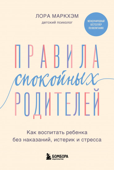 Правила спокойных родителей