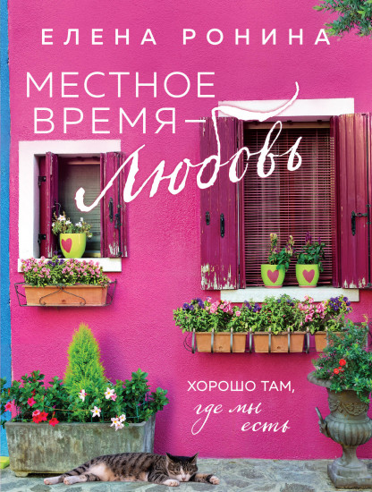 Местное время — любовь