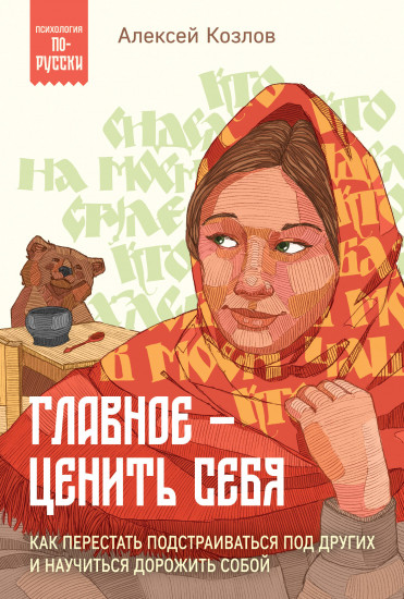 Главное — ценить себя. Как перестать подстраиваться