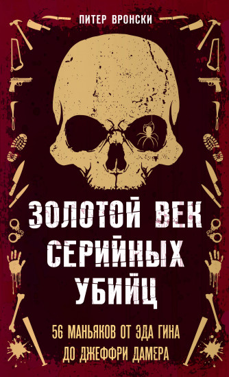 Золотой век серийных убийц. 56 маньяков