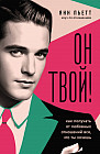 Он твой! Как получать от любовных отношений всё, что ты хочешь