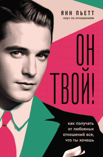 Он твой! Как получать от любовных отношений всё