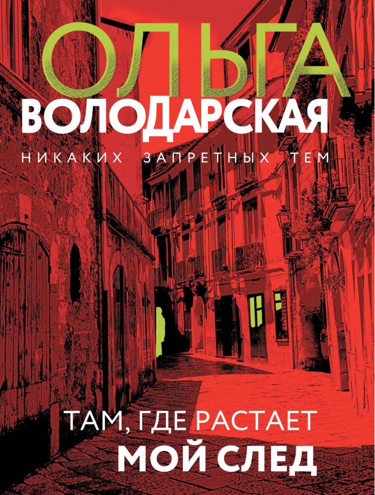 Там, где растает мой след | Никаких запретных тем! Остросюжетная проза О. Володарской. Новое оформление (обложка)