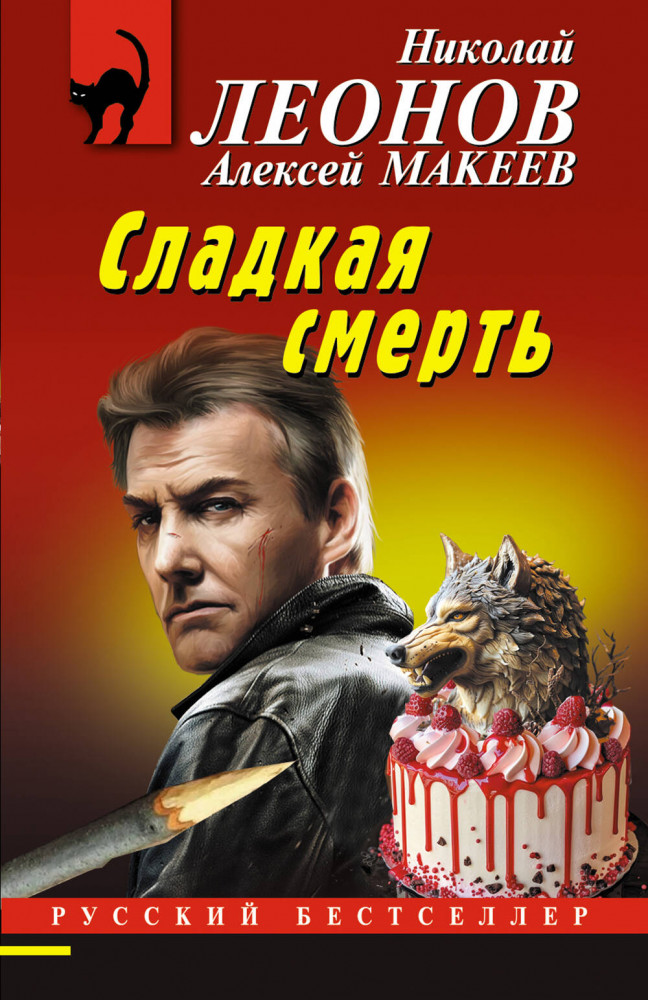 Сладкая смерть | Русский бестселлер (обложка)