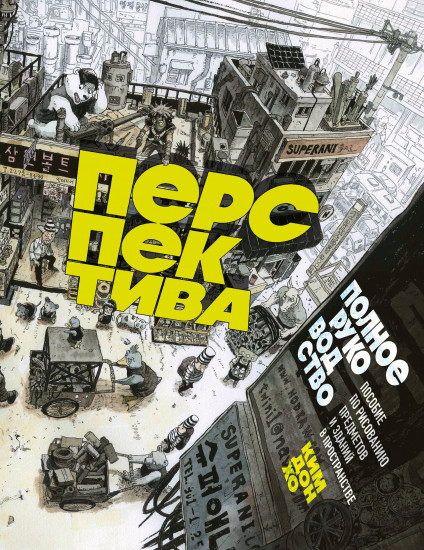Перспектива: полное руководство. Пособие