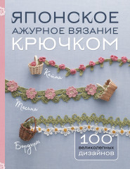 Японское ажурное вязание крючком