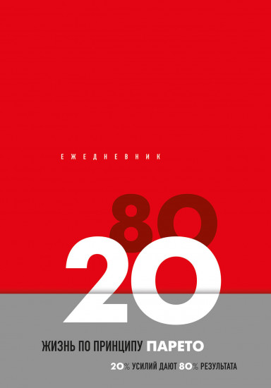 Ежедневник «Жизнь по принципу Парето 80/20»