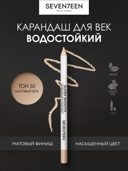 Карандаш для век «Supersmooth Waterproof Eyeliner», оттенок 50 Матовый бежевый