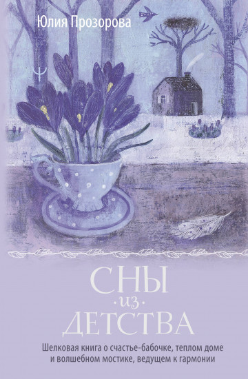 Сны из детства. Шелковая книга
