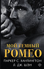 Мой тёмный Ромео