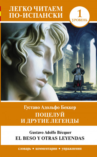 Поцелуй и другие легенды. Уровень 1. El beso y otras leyendas