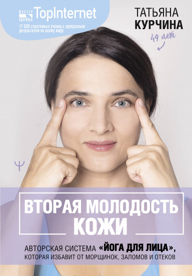 Вторая молодость кожи. Авторская система