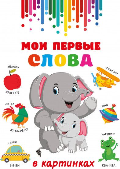 Мои первые слова в картинках