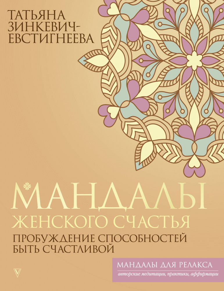 Мандалы женского счастья. Пробуждение способностей быть счастливой | Мандалы для релакса