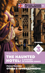 Отель с привидениями. Уровень 3. The Haunted Hotel