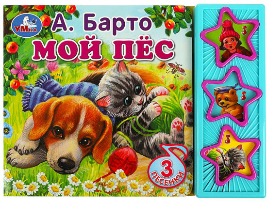 Книга музыкальная «А. Барто. Мой пёс»