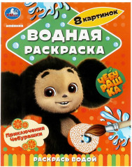 Раскраска водная