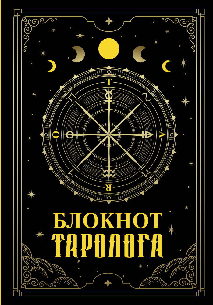 Блокнот таролога | Quick book