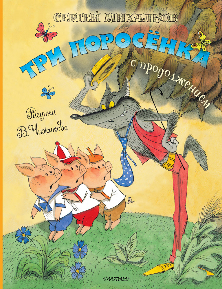 Три поросёнка. Сказка с продолжением | Классики детской книги