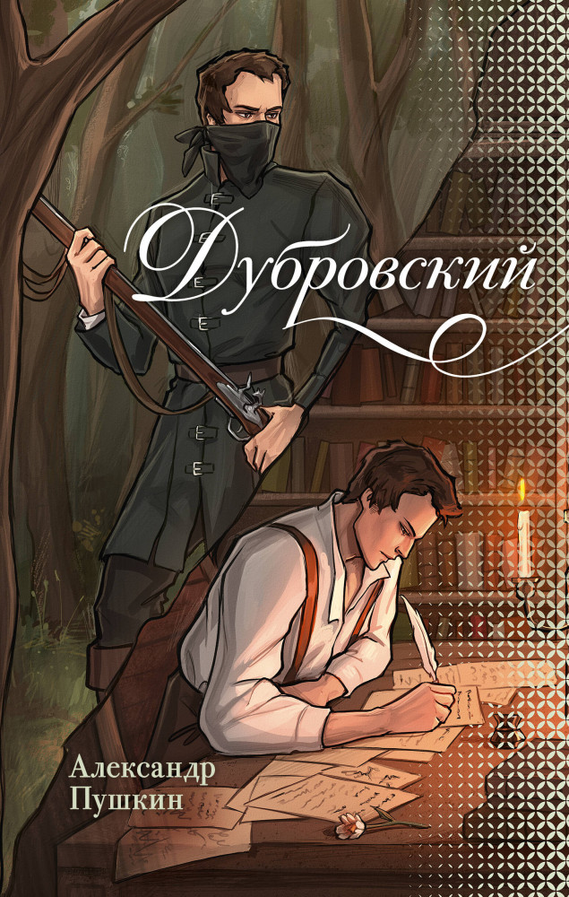 Дубровский | Новые краски классики