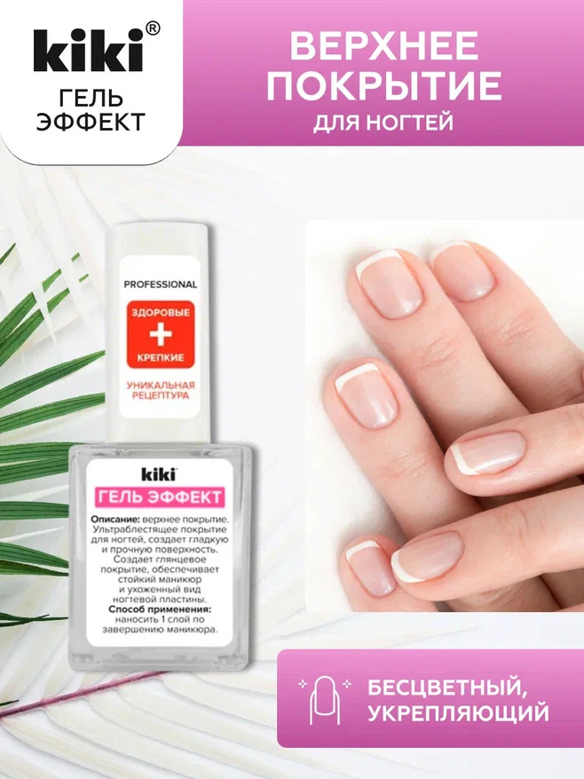 Покрытие для ногтей верхнее «Гель Эффект» | Kiki